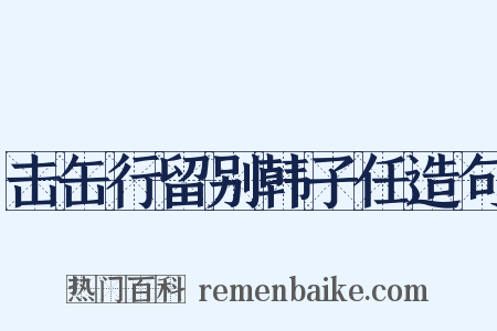 击缶行留别韩子任造句是什么意思的图片